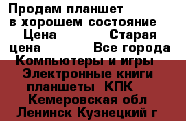 Продам планшет CHUWI Vi8 в хорошем состояние  › Цена ­ 3 800 › Старая цена ­ 4 800 - Все города Компьютеры и игры » Электронные книги, планшеты, КПК   . Кемеровская обл.,Ленинск-Кузнецкий г.